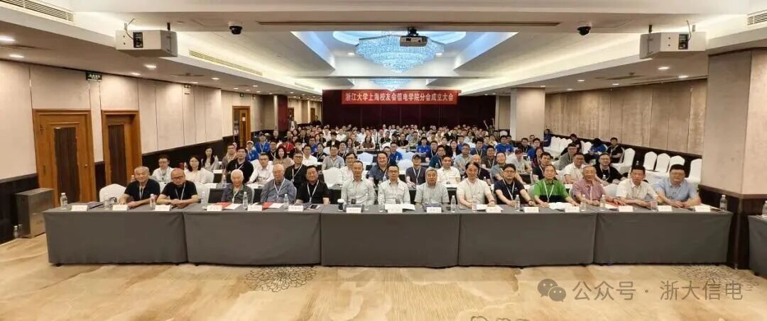 浙江大学上海校友会信电学院分会正式成立